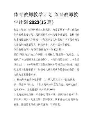 体育教师教学计划 体育教师教学计划2023(15篇)