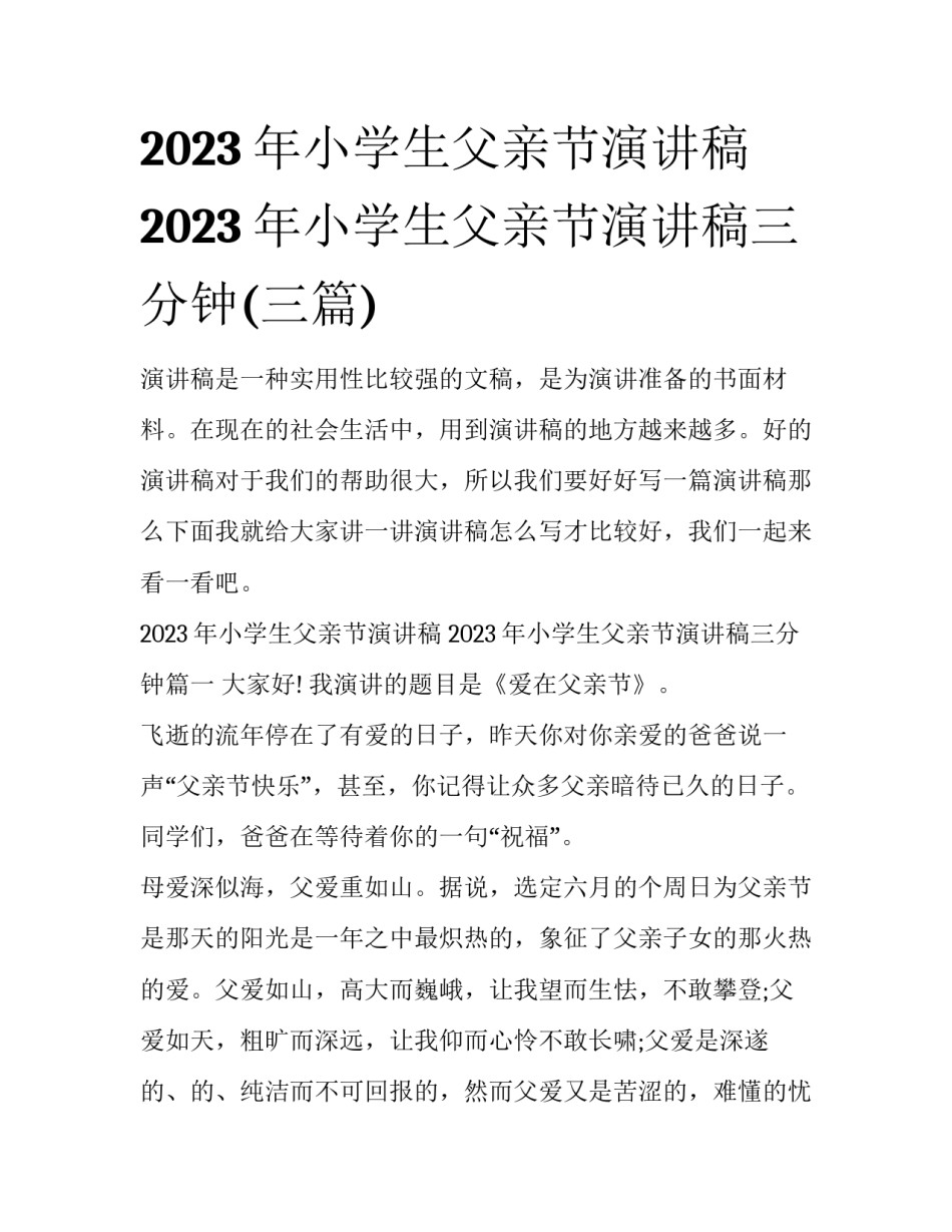 2023年小学生父亲节演讲稿 2023年小学生父亲节演讲稿三分钟(三篇)_第1页