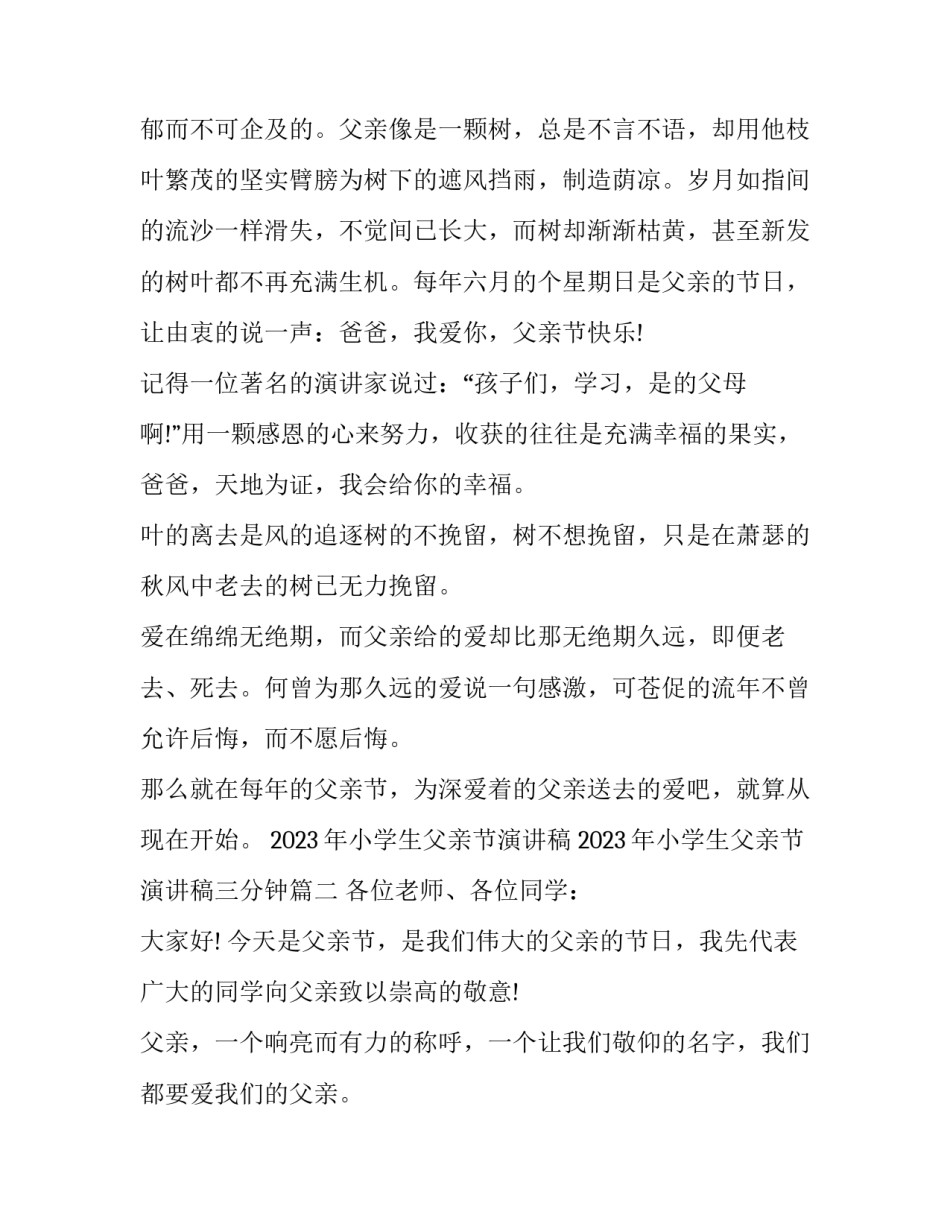 2023年小学生父亲节演讲稿 2023年小学生父亲节演讲稿三分钟(三篇)_第2页
