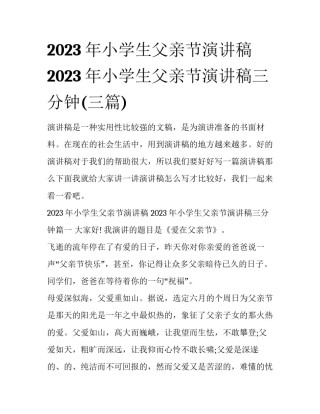 2023年小学生父亲节演讲稿 2023年小学生父亲节演讲稿三分钟(三篇)