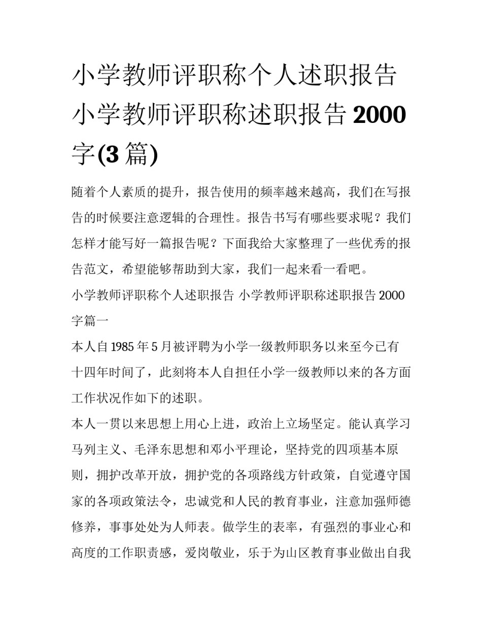 小学教师评职称个人述职报告 小学教师评职称述职报告2000字(3篇)_第1页