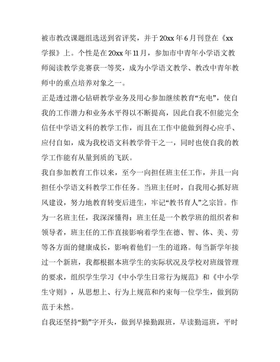 小学教师评职称个人述职报告 小学教师评职称述职报告2000字(3篇)_第3页