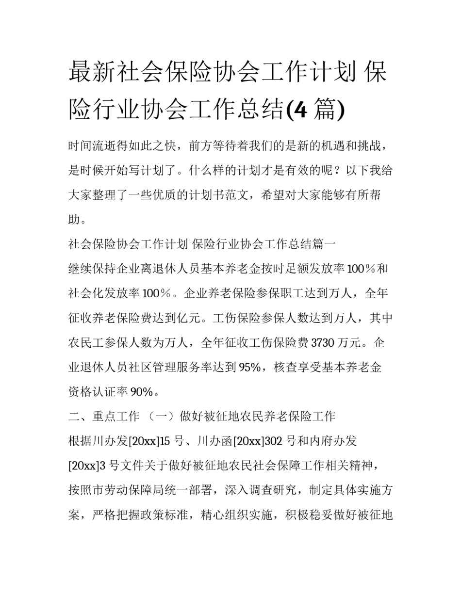 最新社会保险协会工作计划 保险行业协会工作总结(4篇)_第1页