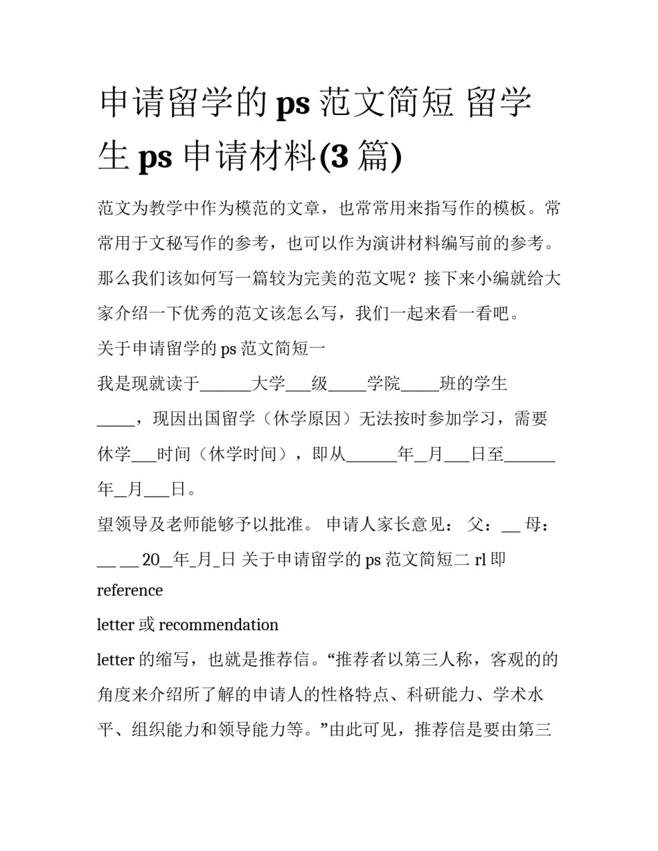 申请留学的ps范文简短 留学生ps申请材料(3篇)_第1页