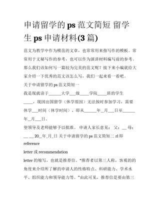 申请留学的ps范文简短 留学生ps申请材料(3篇)