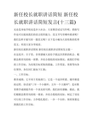 新任校长就职讲话简短 新任校长就职讲话简短发言(十三篇)