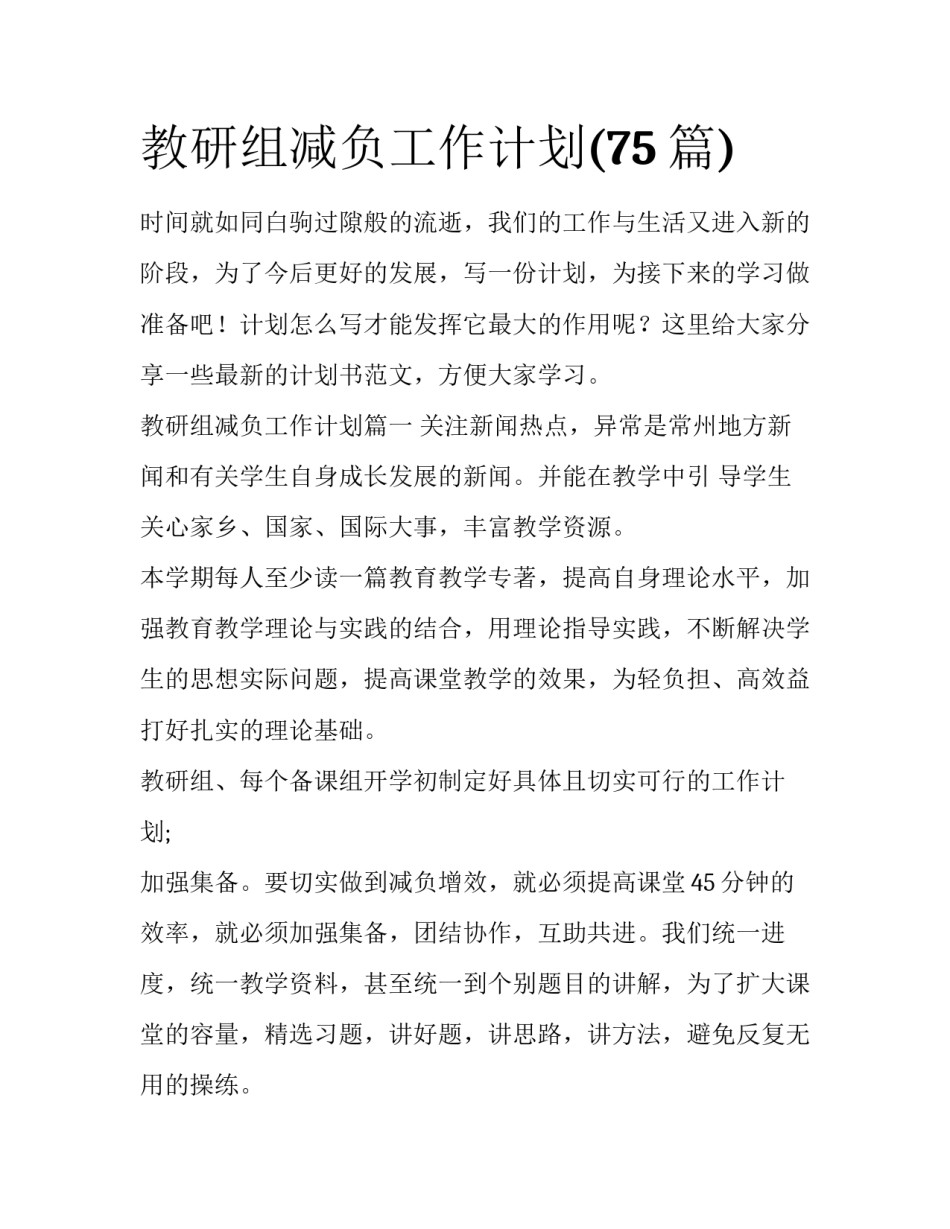 教研组减负工作计划(75篇)_第1页