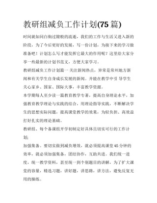 教研组减负工作计划(75篇)