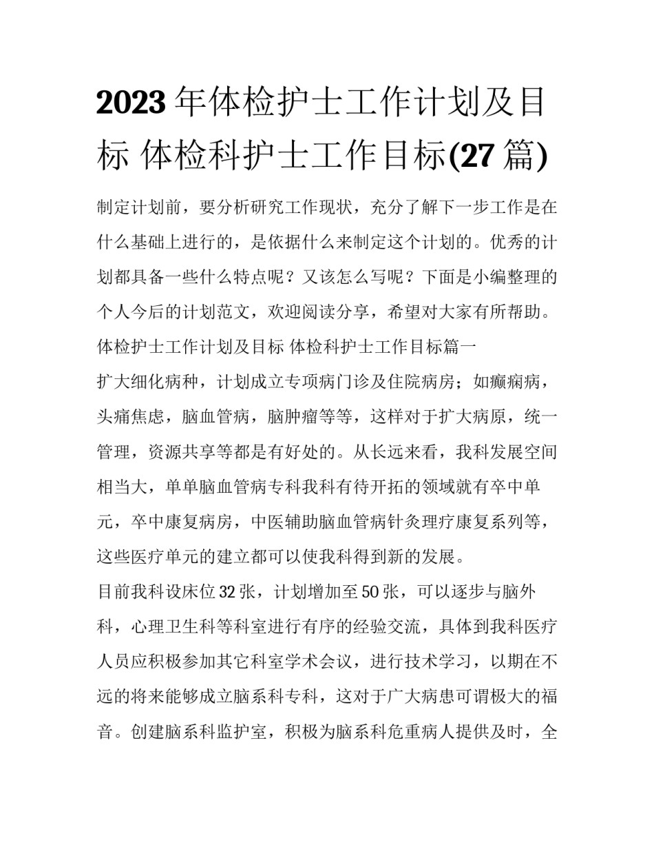 2023年体检护士工作计划及目标 体检科护士工作目标(27篇)_第1页