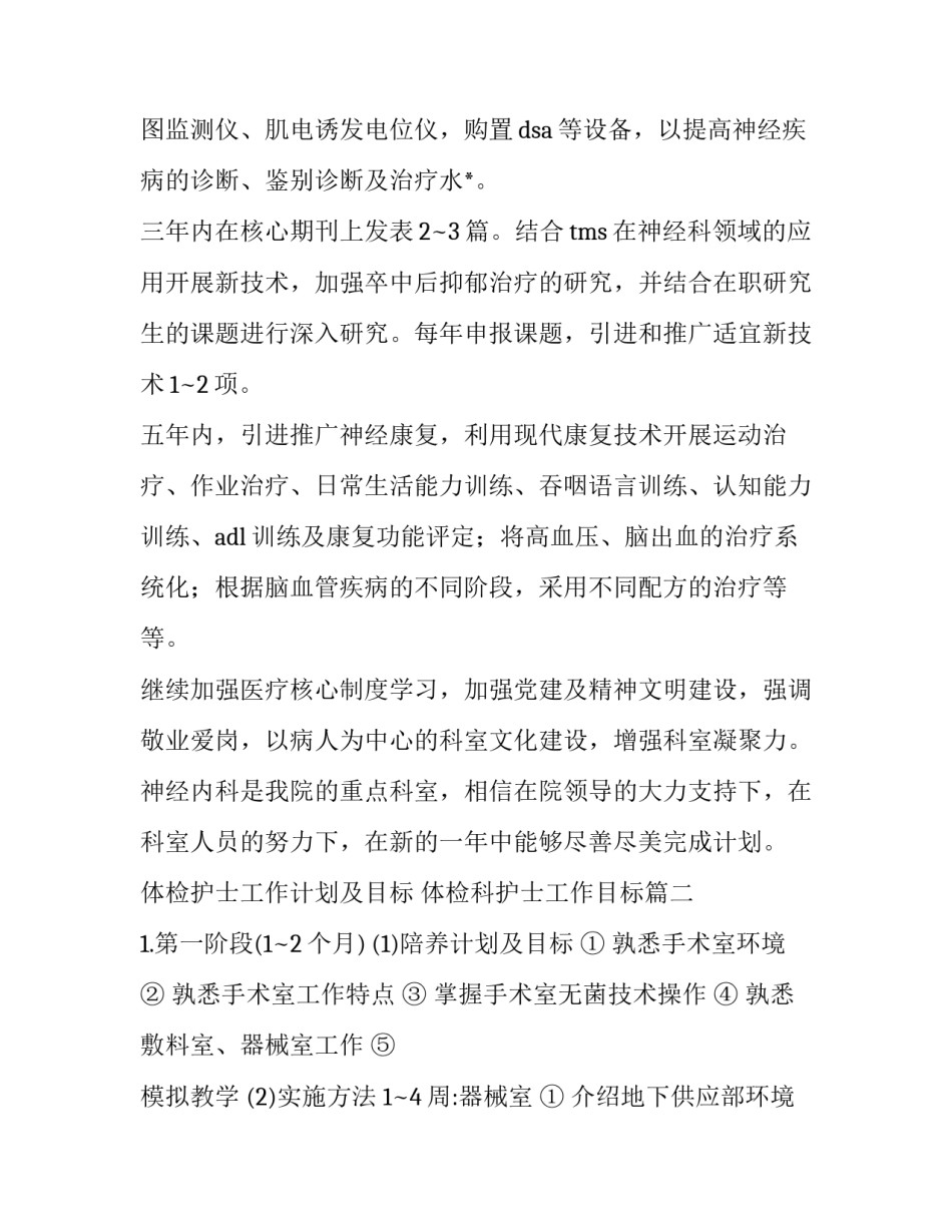 2023年体检护士工作计划及目标 体检科护士工作目标(27篇)_第3页