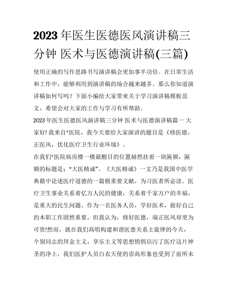 2023年医生医德医风演讲稿三分钟 医术与医德演讲稿(三篇)_第1页