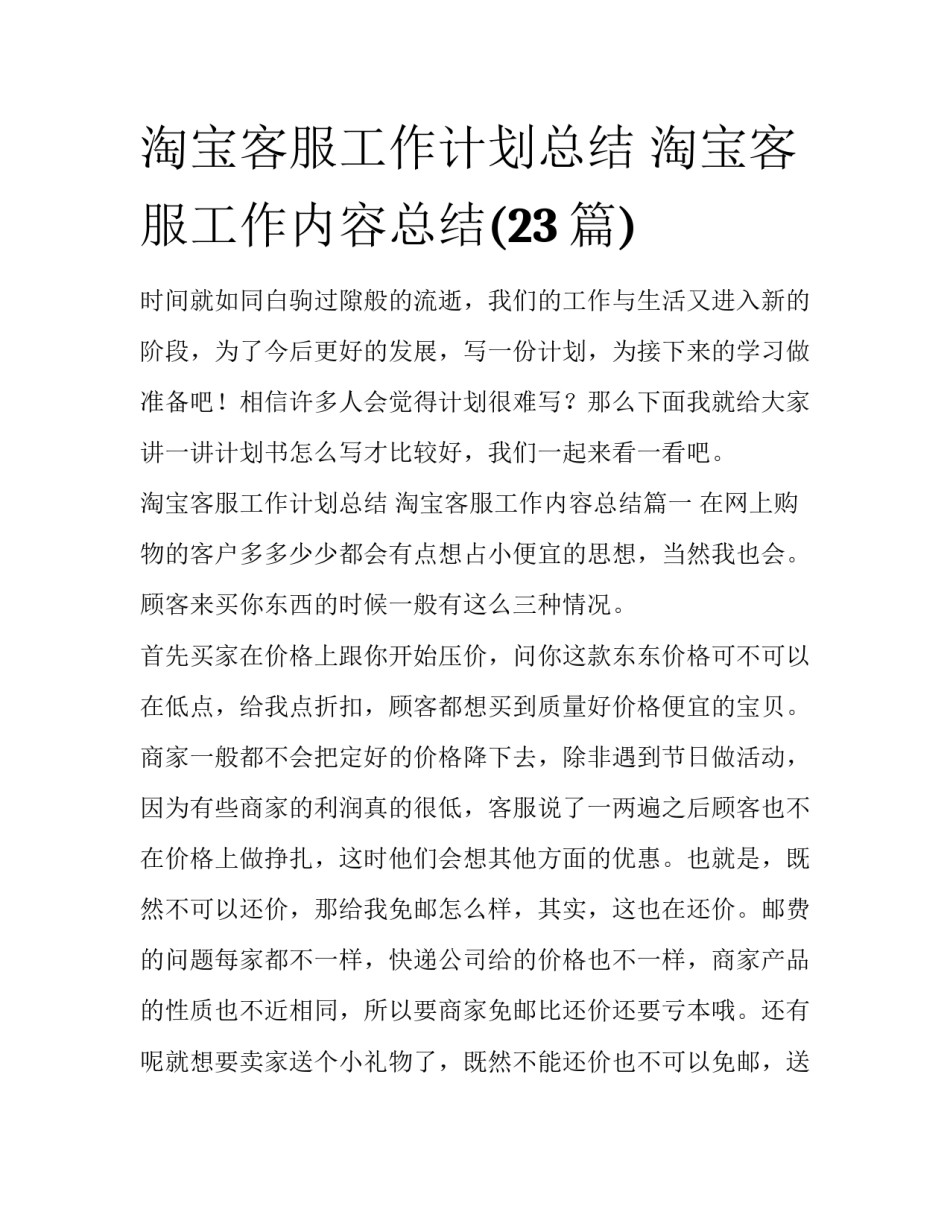 淘宝客服工作计划总结 淘宝客服工作内容总结(23篇)_第1页
