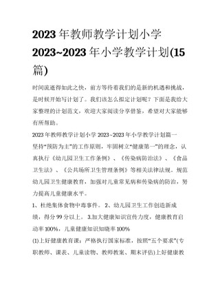 2023年教师教学计划小学 2023~2023年小学教学计划(15篇)