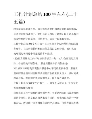 工作计划总结100字左右(二十五篇)