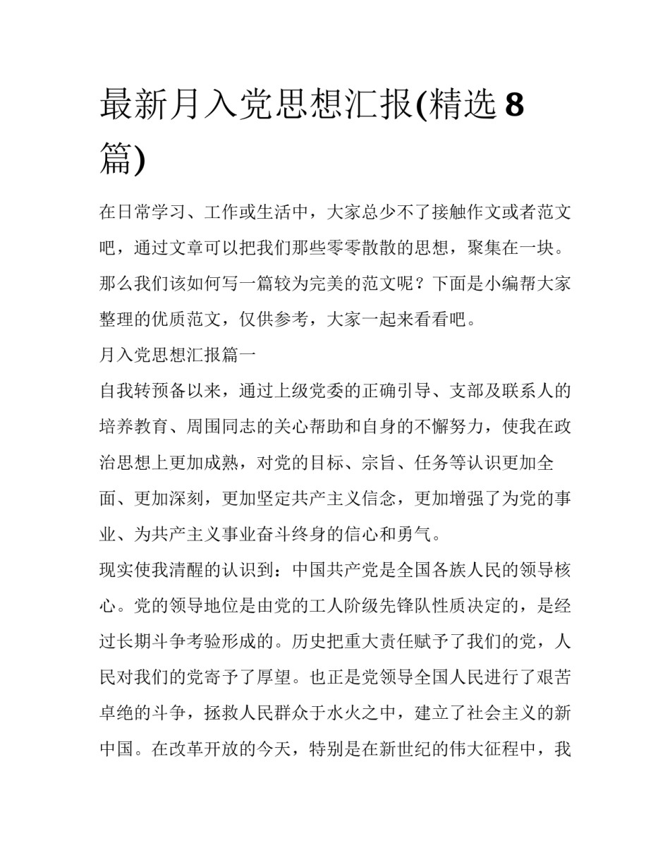 最新月入党思想汇报(精选8篇)_第1页