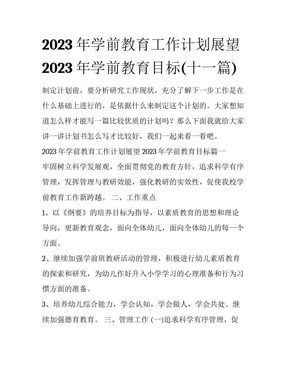 2023年学前教育工作计划展望 2023年学前教育目标(十一篇)_第1页