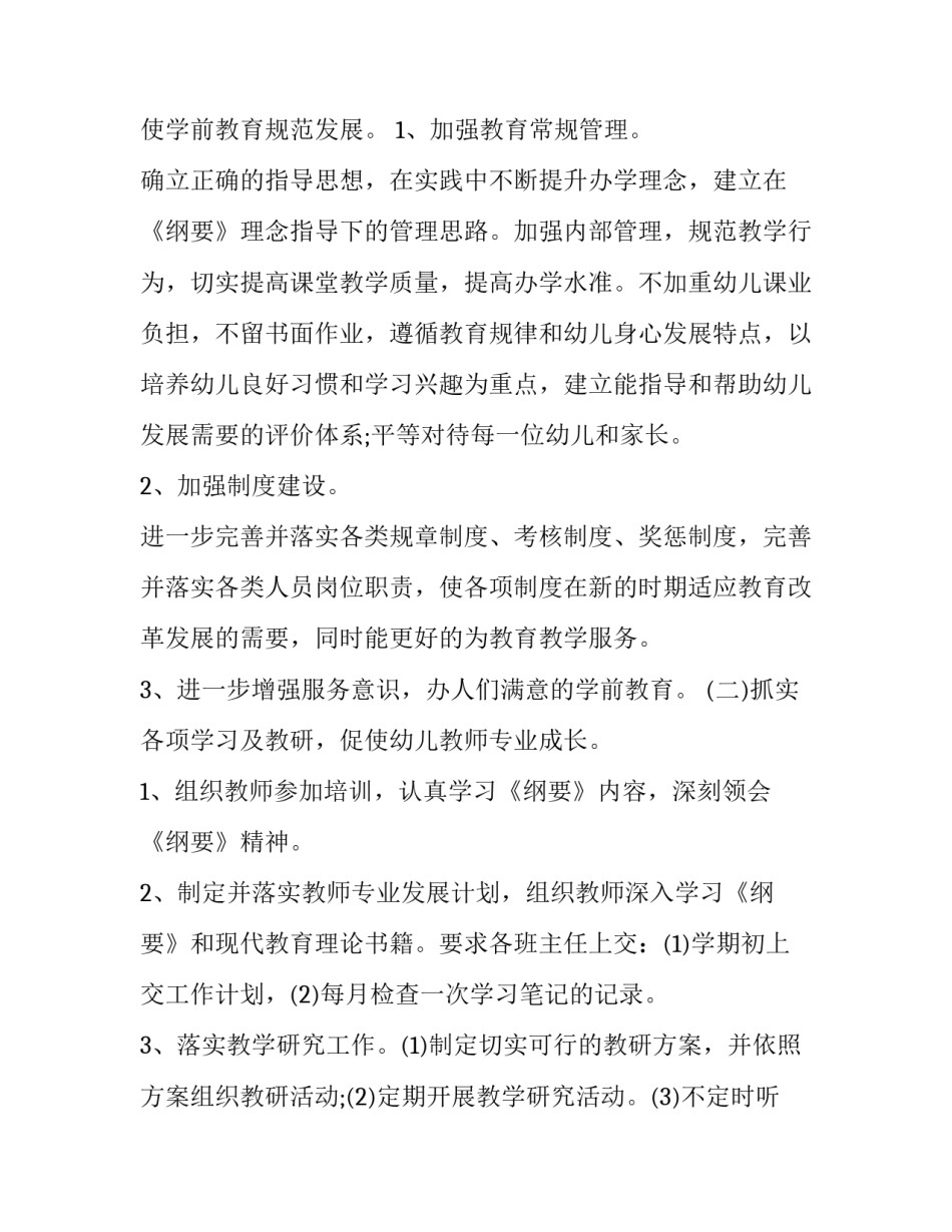 2023年学前教育工作计划展望 2023年学前教育目标(十一篇)_第2页
