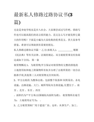最新私人修路过路协议书(3篇)