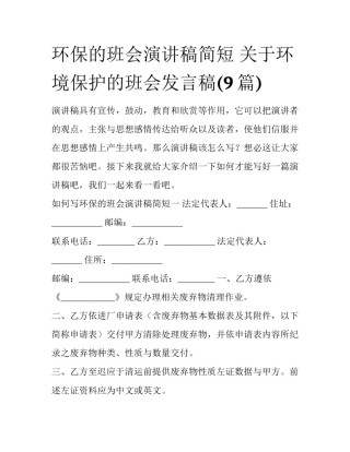 环保的班会演讲稿简短 关于环境保护的班会发言稿(9篇)