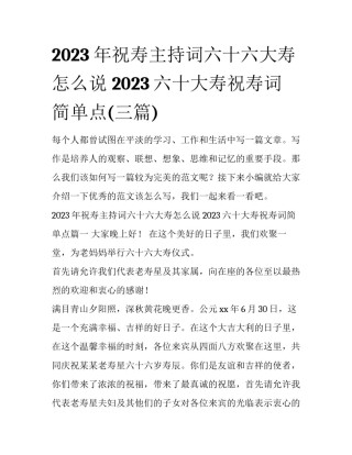 2023年祝寿主持词六十六大寿怎么说 2023六十大寿祝寿词简单点(三篇)