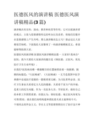 医德医风的演讲稿 医德医风演讲稿精品(3篇)
