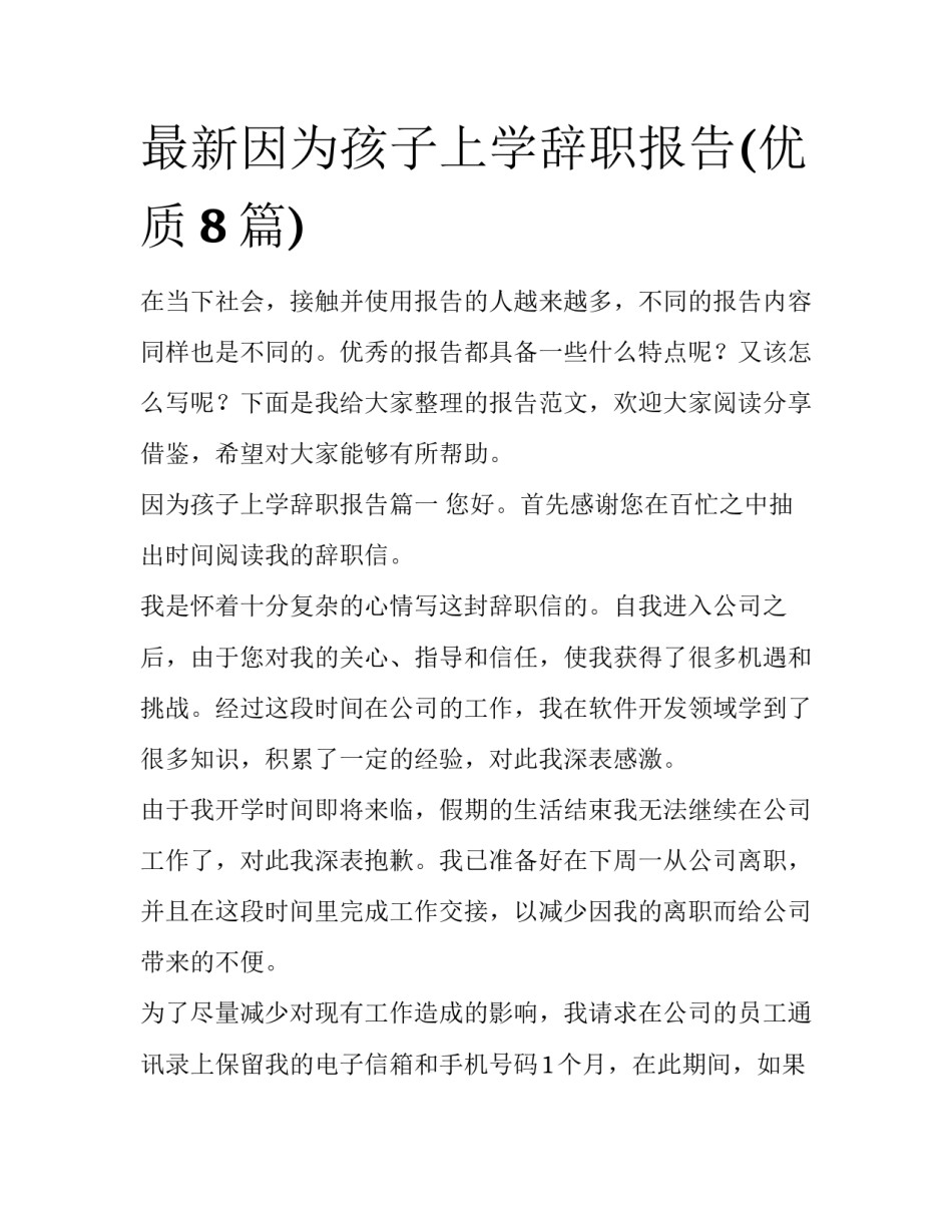 最新因为孩子上学辞职报告(优质8篇)_第1页