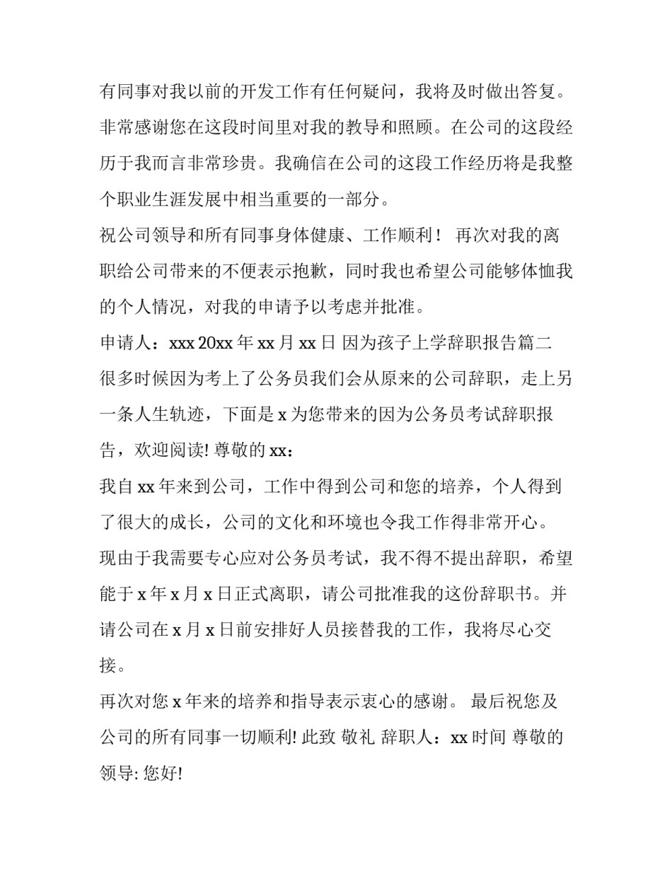 最新因为孩子上学辞职报告(优质8篇)_第2页