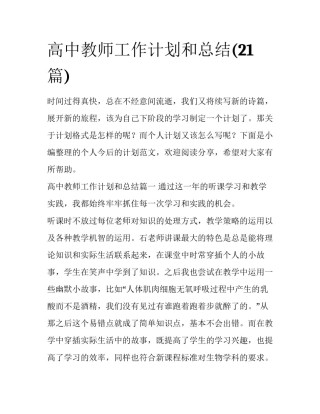 高中教师工作计划和总结(21篇)