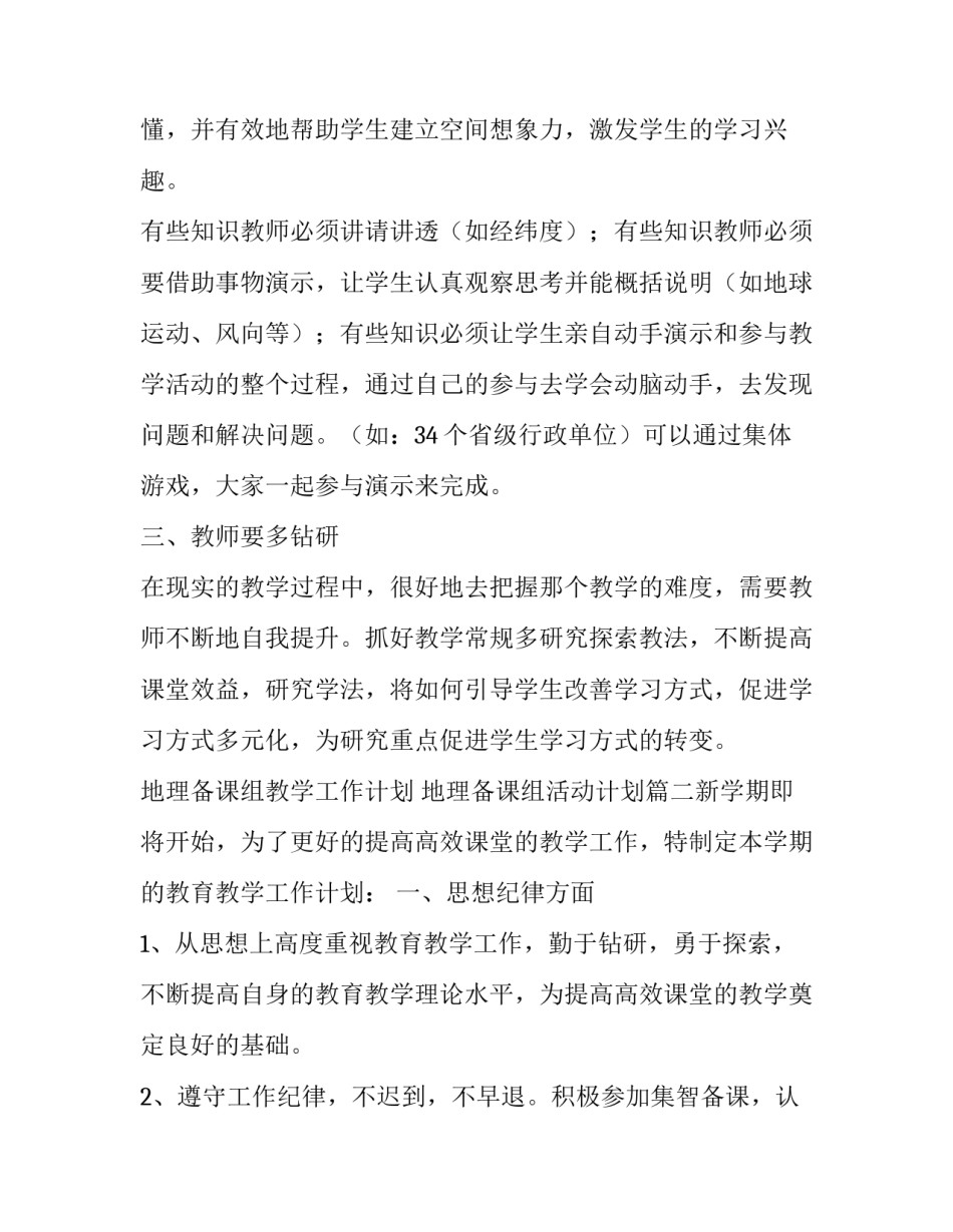 2023年地理备课组教学工作计划 地理备课组活动计划(7篇)_第3页
