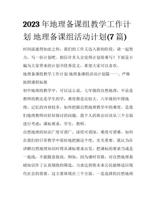 2023年地理备课组教学工作计划 地理备课组活动计划(7篇)
