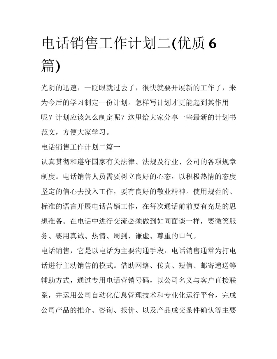 电话销售工作计划二(优质6篇)_第1页