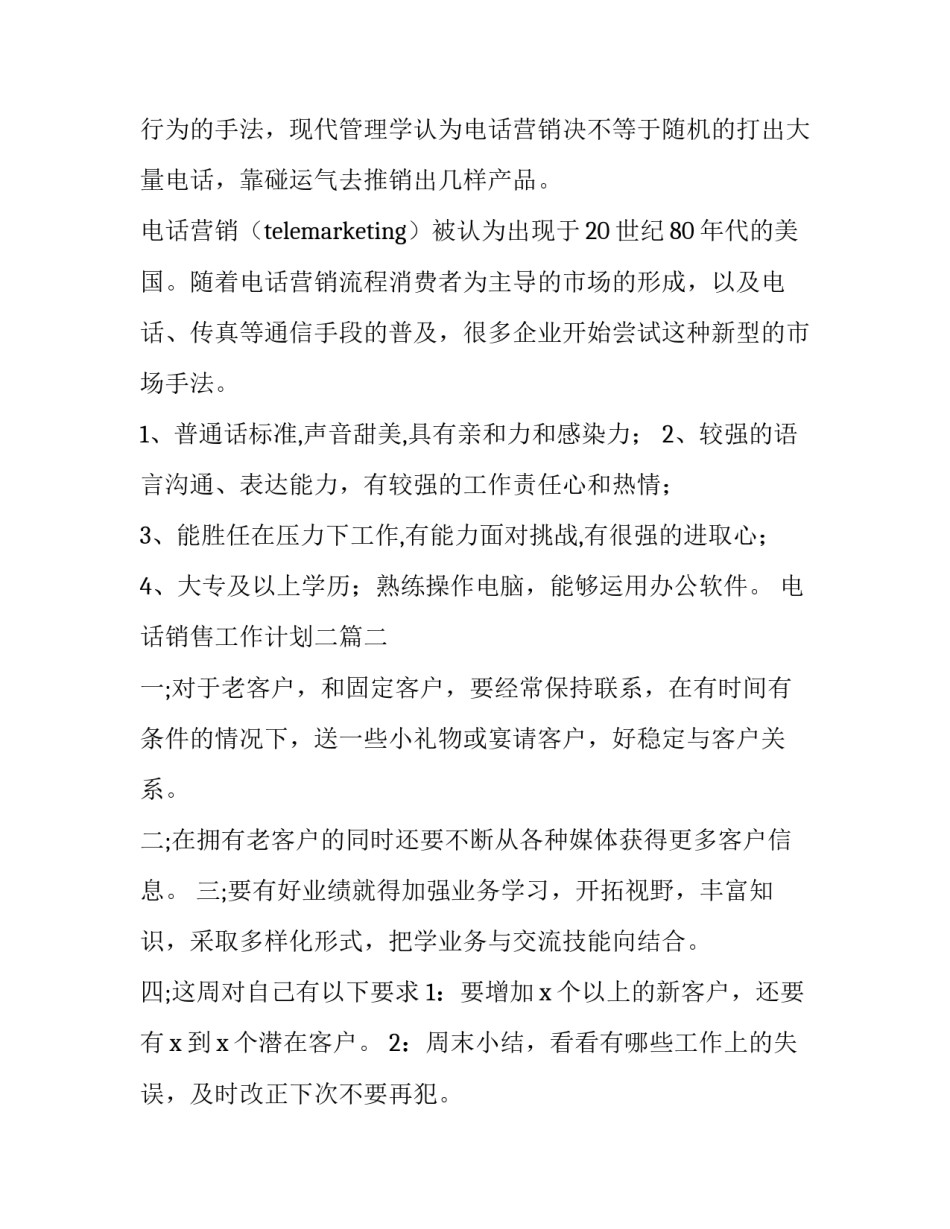 电话销售工作计划二(优质6篇)_第3页