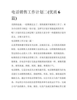 电话销售工作计划二(优质6篇)