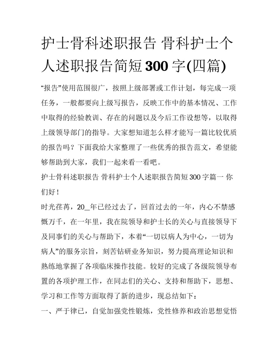 护士骨科述职报告 骨科护士个人述职报告简短300字(四篇)_第1页
