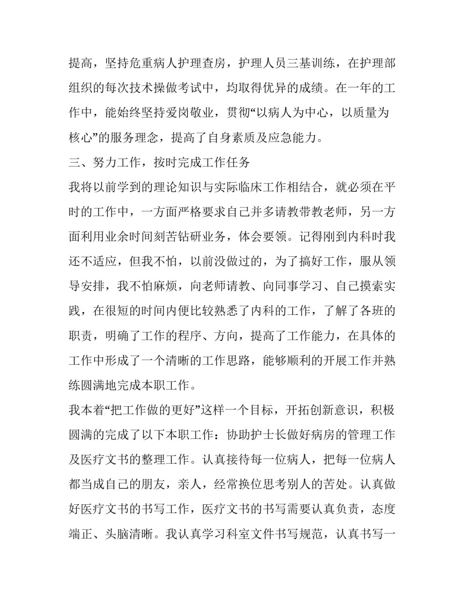 护士骨科述职报告 骨科护士个人述职报告简短300字(四篇)_第3页