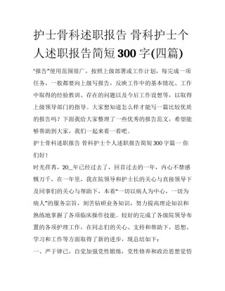 护士骨科述职报告 骨科护士个人述职报告简短300字(四篇)