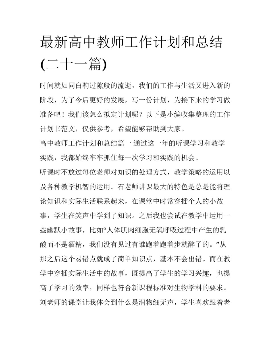 最新高中教师工作计划和总结(二十一篇)_第1页