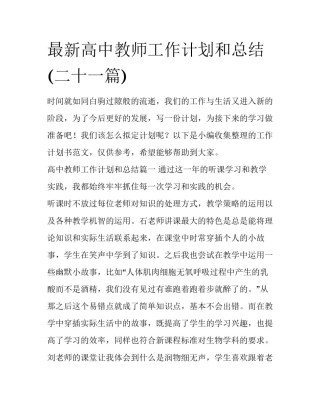 最新高中教师工作计划和总结(二十一篇)