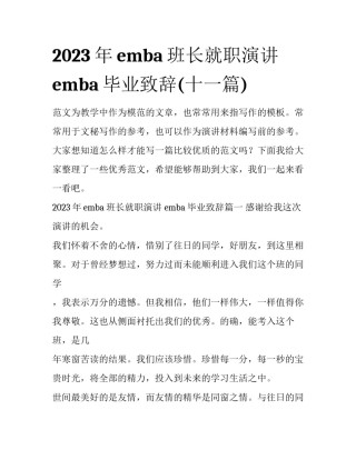 2023年emba班长就职演讲 emba毕业致辞(十一篇)