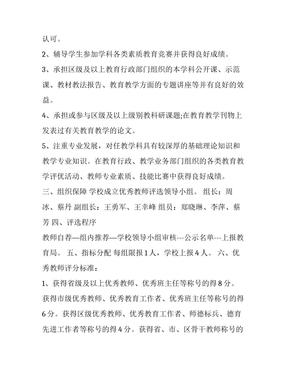 2023年学校骨干教师评选方案 优秀老师评选方案(4篇)_第2页