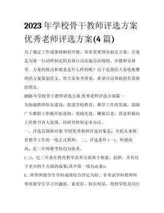 2023年学校骨干教师评选方案 优秀老师评选方案(4篇)