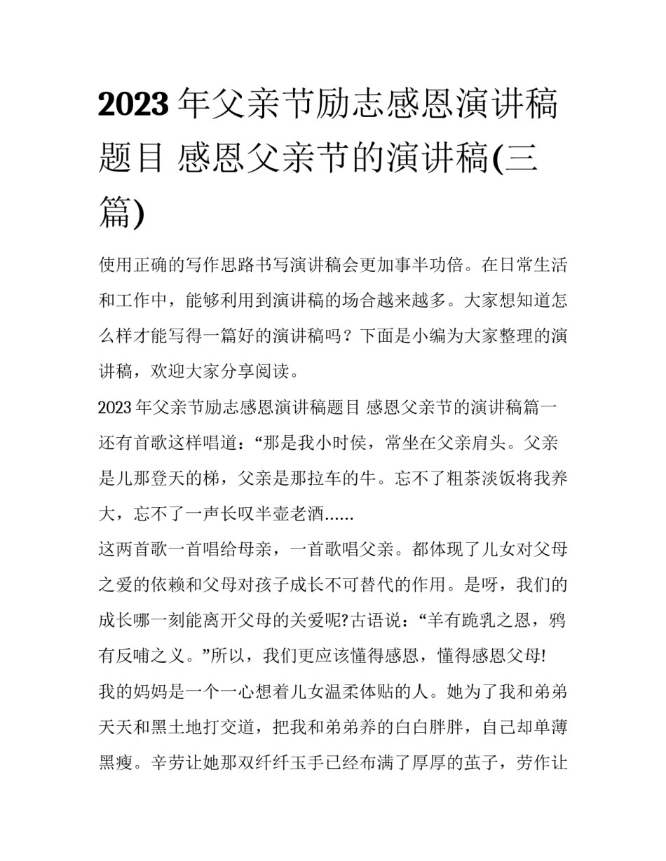 2023年父亲节励志感恩演讲稿题目 感恩父亲节的演讲稿(三篇)_第1页