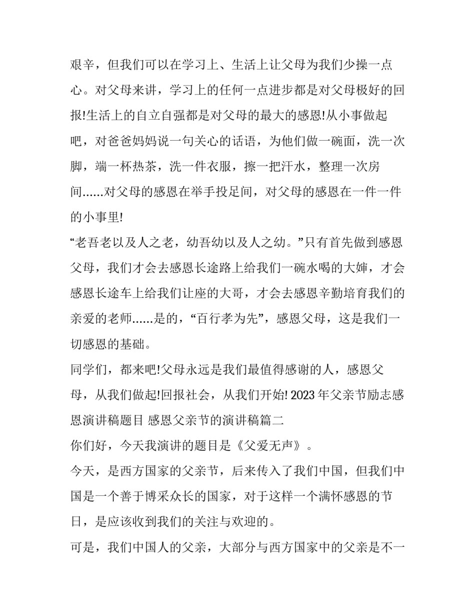 2023年父亲节励志感恩演讲稿题目 感恩父亲节的演讲稿(三篇)_第3页