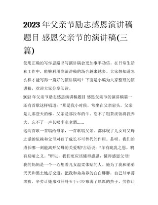2023年父亲节励志感恩演讲稿题目 感恩父亲节的演讲稿(三篇)