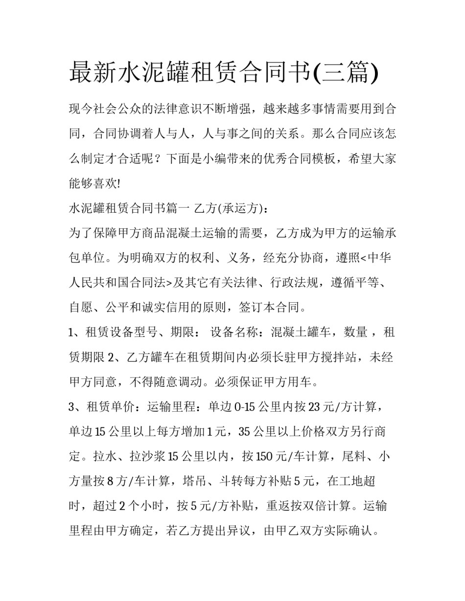 最新水泥罐租赁合同书(三篇)_第1页