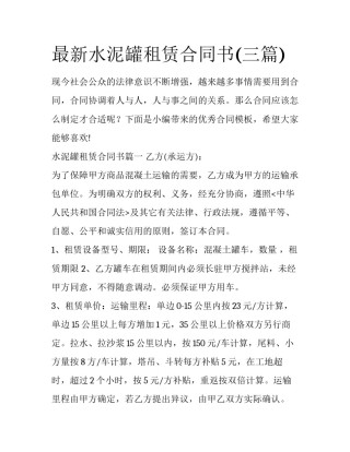 最新水泥罐租赁合同书(三篇)