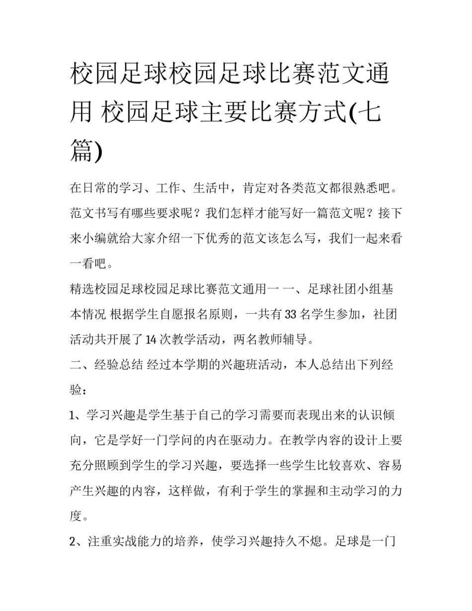 校园足球校园足球比赛范文通用 校园足球主要比赛方式(七篇)_第1页