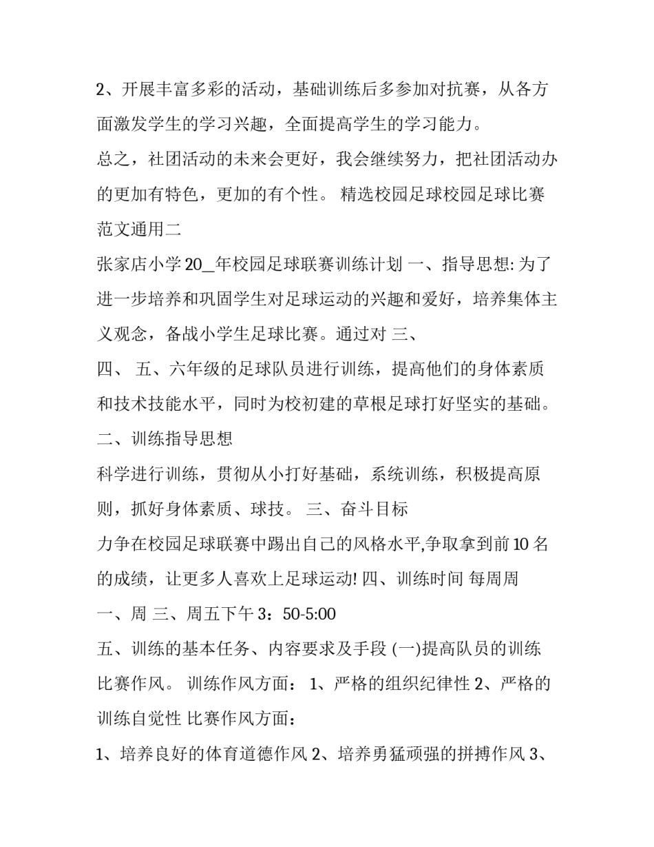 校园足球校园足球比赛范文通用 校园足球主要比赛方式(七篇)_第3页