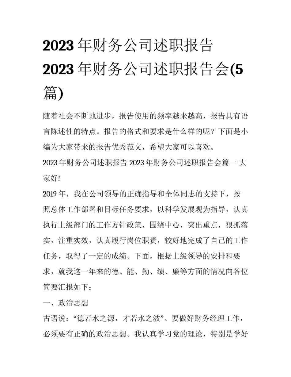 2023年财务公司述职报告 2023年财务公司述职报告会(5篇)_第1页
