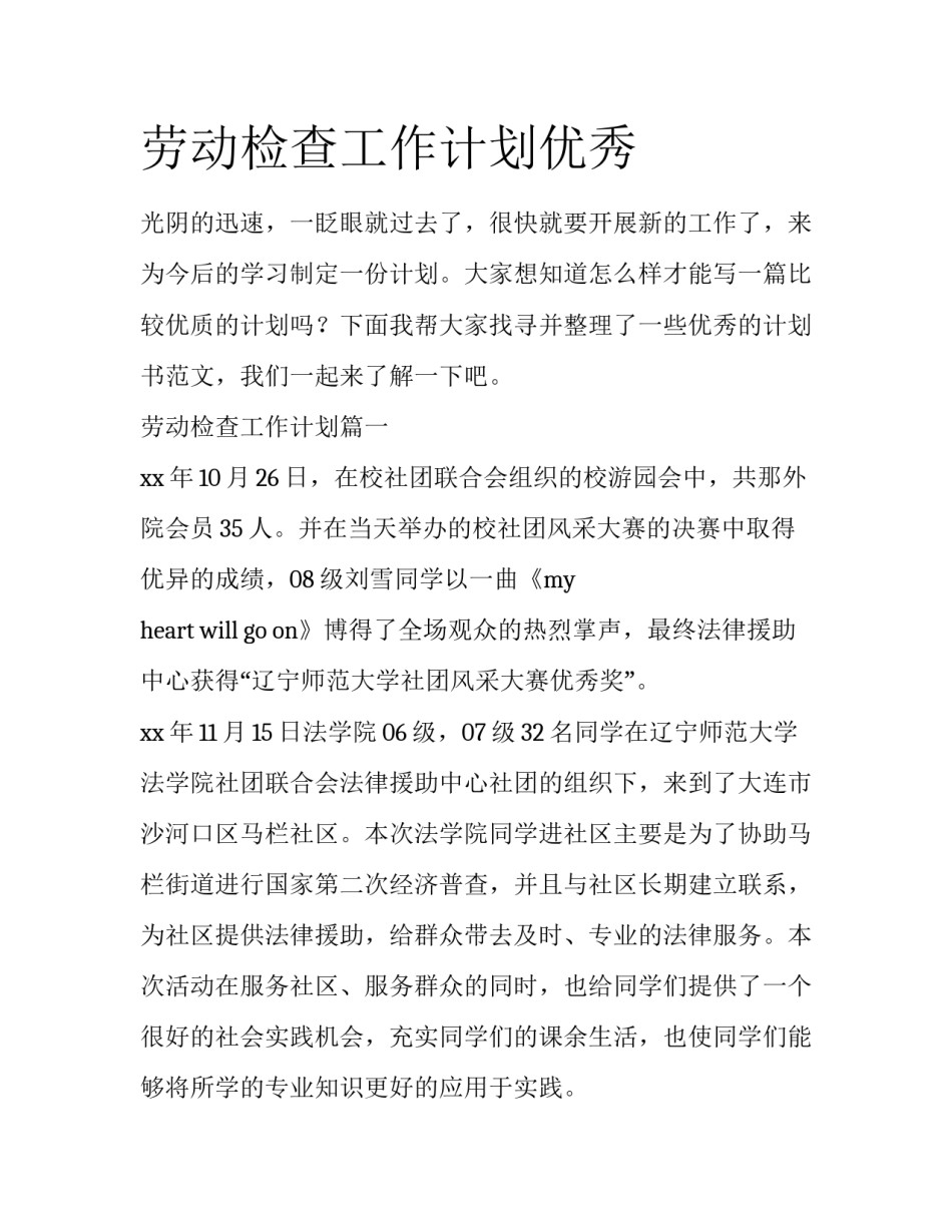 劳动检查工作计划优秀_第1页